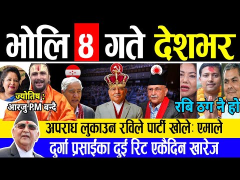 Today News🔴भोली पुस ४ गते देशभरNepali News|AajakaMukhyaSamachar, NepaliSamachar| #infokhabar