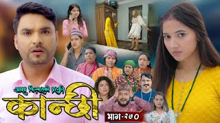 कान्छी भाग - २७० || Kanchhi Epi - 270 || Ashaa Gautam || Sukumaya || August 30, 2025