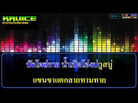 บ่อาบน้ำ – คาราโอเกะ –  จีเหลิน สายหมอบ