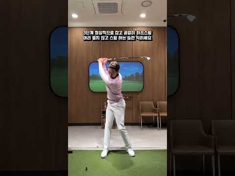 들리는 스윙이라면 단계별로 머리를 잡고 몸의 움직임을 느끼며 연습 해보세요