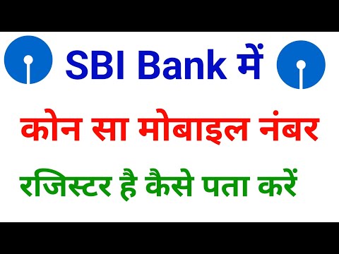 SBI बैंक में कौन सा नंबर रजिस्टर है कैसे पता करें sbi bank me kon sa number link hai kaise pata kare