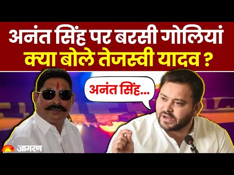 Anant Singh Firing: अनंत सिंह गोली कांड पर Tejashwi Yadav की पहली प्रतिक्रिया | Top News | Breaking