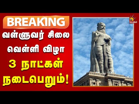 #BREAKING | முதலமைச்சர் தலைமையில் 3 நாள்கள் கோலாகலமாக நடைபெறும்! | Statue of Wisdom | Thiruvalluvar