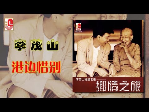 李茂山 – 港边惜别（Official Lyric Video）
