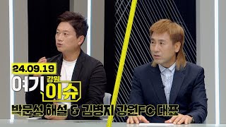 여기 이슈 강원 8화 "박문성 해설 & 김병지 강원FC 대표" 다시보기