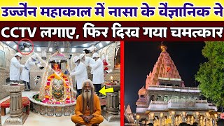 उज्जैन महाकाल में नासा के वैज्ञानिकों ने लगाए CCTV कैमरा, फिर जो चमत्कार हुआ, Mahadev Chamtkar 