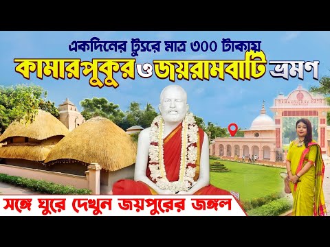 একদিনের কামারপুকুর ও জয়রামবাটি ভ্রমণ | Kamarpukur, Joyrambati and Joypur Forest Day tour