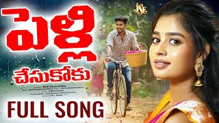 పెళ్లి చేసుకోకు బామ్మర్ది || అద్భుతమైన రాయలసీమ జానపదం కొత్త పాట 2025 | తెలుగు లిరిక్స్ | #folksongs