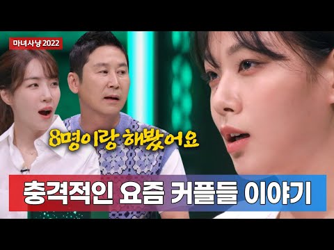 [마녀사냥 2022] 편하게 몸만 섞는 남녀들 / 3화 하이라이트