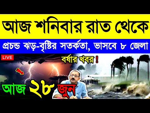 আজ ২৮ জুন শনিবার ! আসছে গভীর নিম্নচাপ, দক্ষিণবঙ্গে বর্ষা, ভারী বৃষ্টি, বন্যা ও তাপপ্রবাহ | Weather