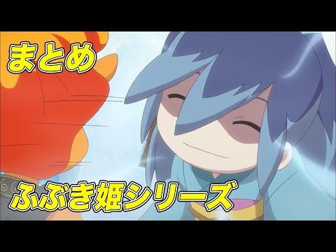 【公式】妖怪ウォッチ ふぶき姫シリーズ【まとめ】