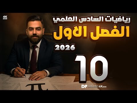 رياضيات السادس العلمي | الفصل الاول | محاضرة 10 | ايجاد قيم xy (ج3)| منهج 2026
