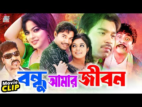 Bondhu Amar Jibon || বন্ধু আমার জীবন || Bangla Cinema || Maruf || Sahara || Amit Hasan || Nirob