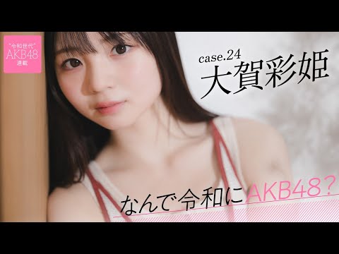 【#大賀彩姫】前編「高3でAKB48のオーディションと就活を同時並行でやっていました」――なんで令和にAKB48？ Case.24 大賀彩姫【#AKB48】