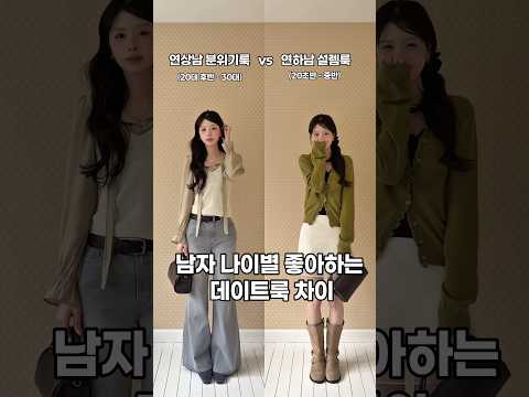 남자 나이별 좋아하는 데이룩 차이✨ #korea #봄준비 #ootd #데이트룩 #fashion #봄코디 #lookbook