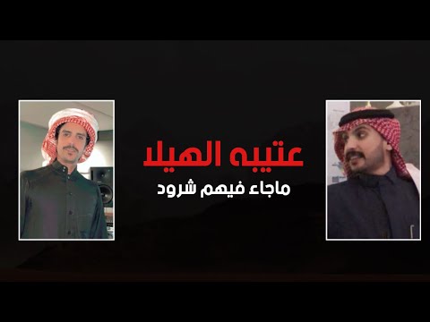 شيلة عتيبه الهيلا ماجاء فيهم شرود | كلمات عبدالله سمران | اداء جفران بن هضبان 2021