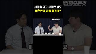 새마을 금고 사례만 봐도 대한민국 금융 위기다?