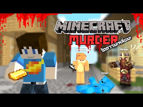 มายคราฟฆาตกรอลเวงใครเหลี่ยมใครกันแน่!MinecraftMurder