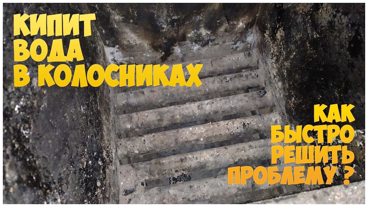 Закипают водонаполненные колосники