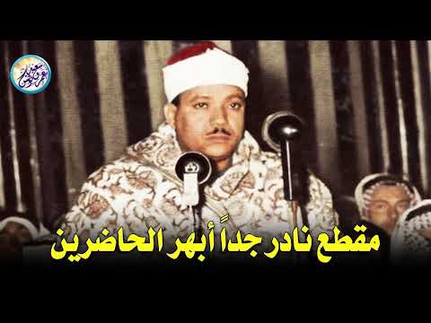 مقطع نادر من عبق الماضى ♡ جنن المستمعين وهز ارجاء المكان للشيخ عبد الباسط عبد الصمد !! جودة عالية ᴴᴰ