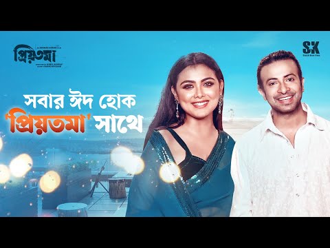 সবার ঈদ হোক 'প্রিয়তমা'র সাথে | Shakib Khan | Idhika Paul | প্রিয়তমা - Priyotoma