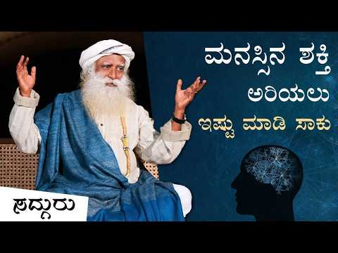 ಅವಧಾನಿ: ಮನಸ್ಸಿನ ಅಸಾಧಾರಣ ಸಾಮರ್ಥ್ಯಗಳನ್ನು ಅರಿತವರು | Avadhani | Mind | Sadhguru Kannada
