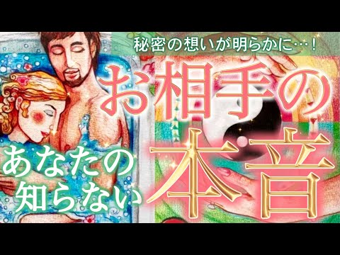 【お相手様の本音❤️】隠された秘密の想いを徹底リーディング‼️絶対に見逃せない深層心理がついに明かされました…個人鑑定級深掘りリーディング［ルノルマン/タロット/オラクルカード］