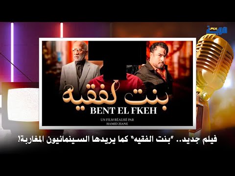 فيلم جديد.. "بنت الفقيه" كما يريدها السينمائيون المغاربة!