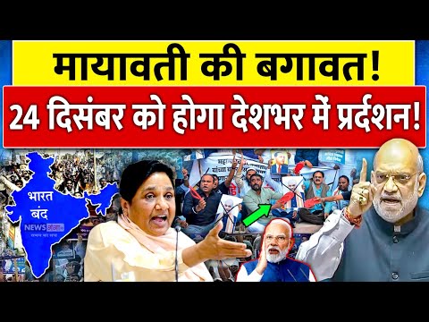 बड़ी खबर: Mayawati की बगावत! 24 दिसंबर को होगा देशभर में प्रदर्शन!l Mayawati Big Statement l AmitShah