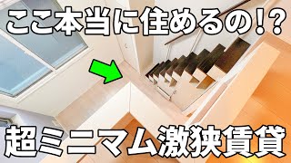 激狭物件！？狭小だけど快適ワンルームで一人暮らし【賃貸アパートのお部屋内見】