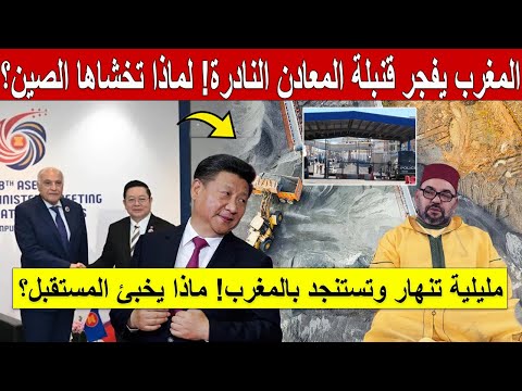 🇪🇸➡️🇲🇦! المغرب يفجر قنبلة المعادن النادرة! 😱⚡ (لماذا تخشاها الصين؟) مليلية تنهار وتستنجد بالمغرب