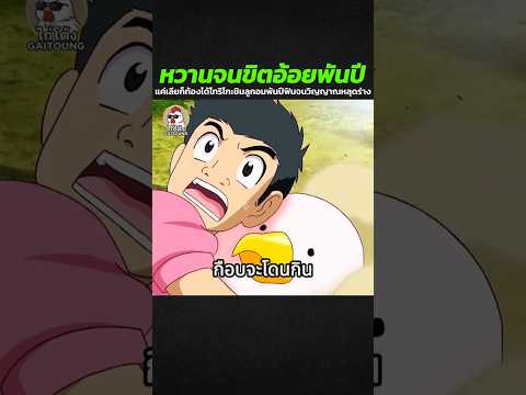 หวานจนขิตอ้อยพันปี