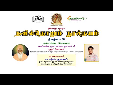 நவில்தொறும் நூல்நயம், குறள் நூல்கள் அறிமுகத் தொடர்- 88 || குன்றக்குடி அடிகளார் சிறப்புத் தொடர்- 5