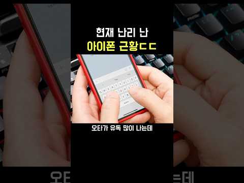 현재 난리 난 아이폰 근황..ㄷㄷ