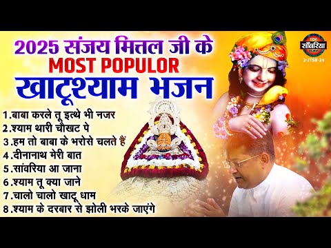 2025 खाटूश्याम भजन : Sanjay Mittal Khatu Shyam Bhajan : ग्यारस भजन 2025 : Khatushyam Ekadashi Bhajan