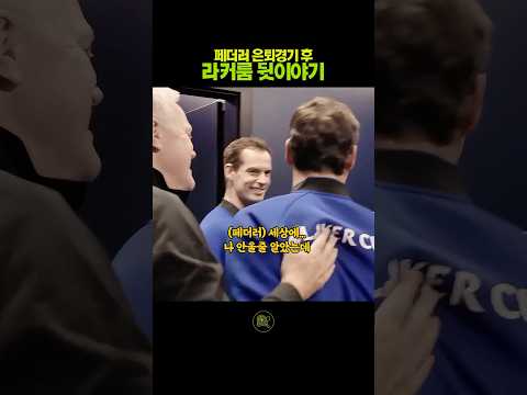 테니스 레전드들의 라커룸 뒷이야기 #페더러은퇴