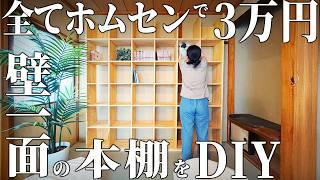 【築50年DIY】ホムセンの材料だけ、3万円で壁いっぱいの本棚DIY！そして、1軒まるっとDIYもこれで終了【温泉街の空き家】 第42話