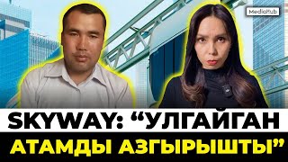SkyWay: "Атам кредит алып, мал сатты"