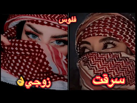 سرقت زوجي امام عينة ومعرفني اني زوجتة😂شنو الي صار