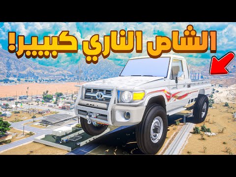 الشاص الناري | الشاص الناري كبير ضد الشرطة  😱! | فلم قراند GTA V