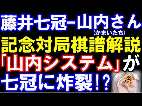 【棋譜解説】藤井聡太七冠ｰ山内健司さん(かまいたち)　七冠もタジタジ!?「山内システム」が襲い掛かる！（藤井聡太とかまいたち　番組内対局　主催：東海テレビ）