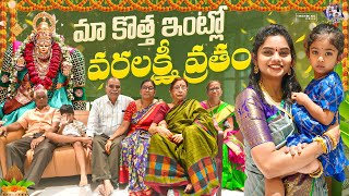 🌸 మా కొత్త ఇంట్లో వరలక్ష్మీ వ్రతం 🌸 || Teluguvlogs || 🌺 Festival Special Vlog 🌺 || Family Vlog