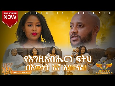 || አስደናቂ ምስክርነት|| የእግዚአብሔር ፍትህ !