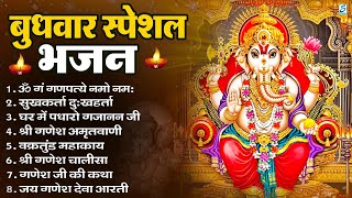बुधवार भक्ति भजन : ॐ गं गणपतये नमो नमः, सुखकर्ता दुखहर्ता, गणेश अमृतवाणी, श्री गणेश चालीसा व आरती