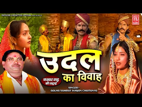 #देहाती_आल्हा : Udal Ka Vivah - उदल का विवाह // Aalha Samrat Surjan Chaitanya // नरवर गढ़ की लड़ाई