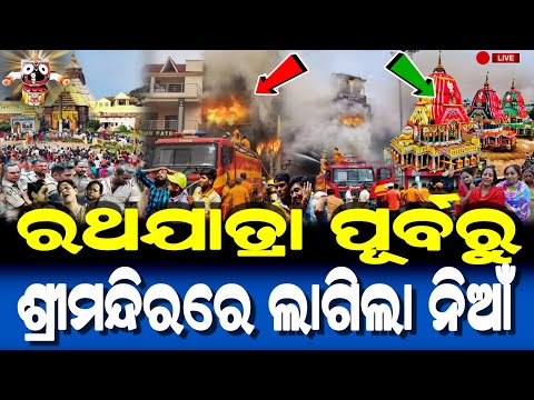 ରଥଯାତ୍ରା ପୂର୍ବରୁ ପୁରୀ ଶ୍ରୀମନ୍ଦିରରେ ଲାଗିଲା ନିଆଁ | Puri Ratha Yatra 2025 Story | Lord Jagannath |
