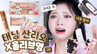 와...올영x산리오 끝이 없ㄷㅏ 롬앤이랑 필리밀리 요청해서 2탄 낋여옴