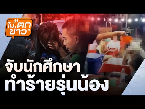 จับนักศึกษา  ทำร้ายรุ่นน้อง | ไม่ตกข่าว | 10 ก.พ. 68