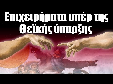 50.  Επιχειρήματα υπέρ της Θεϊκής ύπαρξης