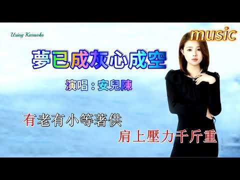 夢已成灰心成空-安兒陳KTV 伴奏 no vocal 無人聲 music 純音樂 karaoke 卡拉OK 伴唱夢已成灰心成空-安兒陳